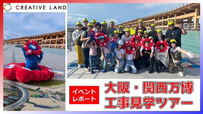 【イベントレポート】大阪・関西万博工事見学ツアー（2024.8.25）