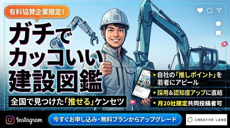 Instagram新企画、始動します！『ガチでカッコいい建設図鑑』