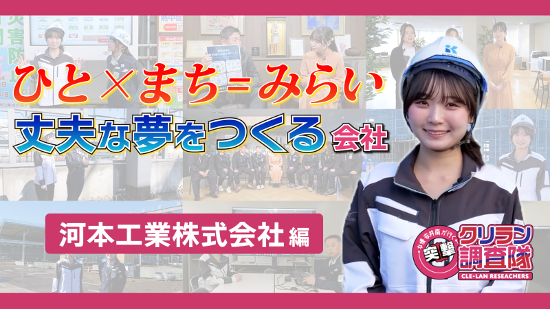 【安井南が行く!突撃!クリラン調査隊】ひと×まち=みらい 丈夫な夢をつくる会社　河本工業株式会社編