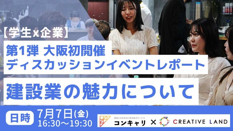 【学生x企業】第1弾 大阪初開催 ディスカッションイベントレポート「建設業の魅力について」