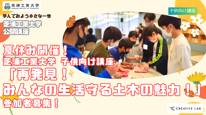 夏休み開催！芝浦工業大学 子供向け講座「再発見！みんなの生活守る土木の魅力！」参加者募集！