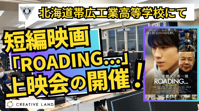 北海道帯広工業高等学校にて短編映画「ROADING...」の上映会を開催！