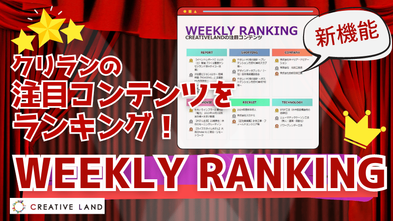 クリランの注目コンテンツをランキング！新機能「WEEKLY RANKING」