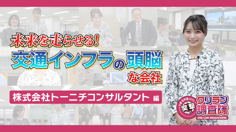 【安井南が行く！突撃クリラン調査隊】未来を走らせる!交通インフラの頭脳な会社　株式会社トーニチコンサルタント