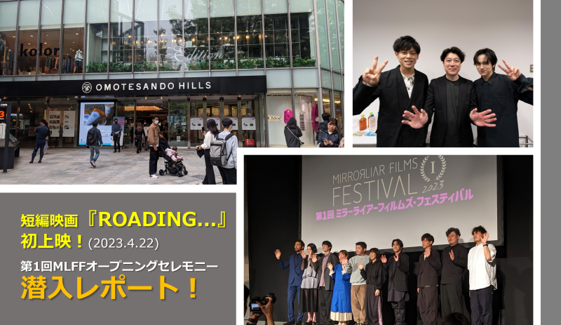 短編映画『ROADING...』上映　第1回MLFFオープニングセレモニーに潜入！
