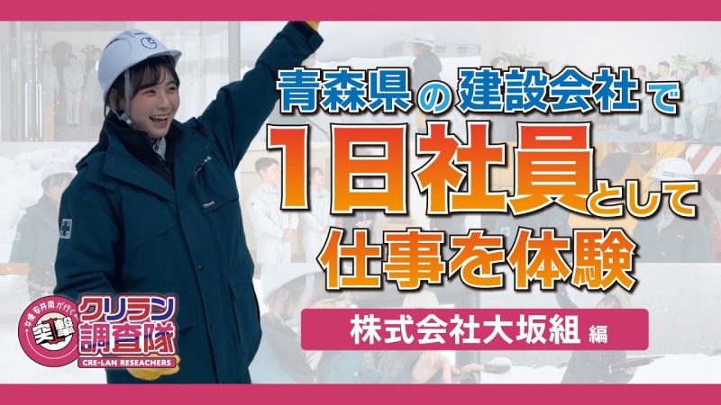 【安井南が行く！突撃クリラン調査隊】青森県の建設会社で1日社員体験! 大坂組