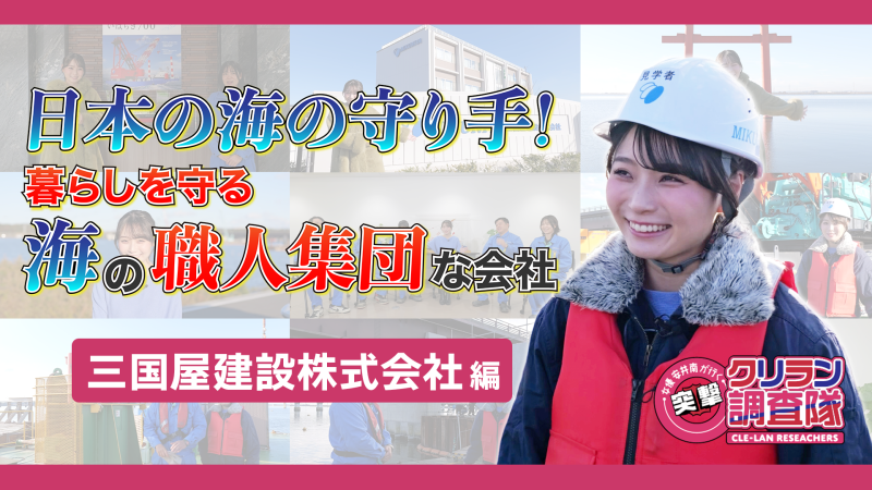 【安井南が行く!突撃!クリラン調査隊】日本の海の守り手!暮らしを守る海の職人集団な会社　三国屋建設株式会社編