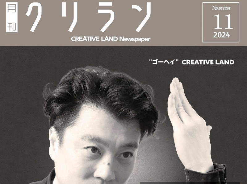 「月刊クリラン」2024年11月号の紹介！