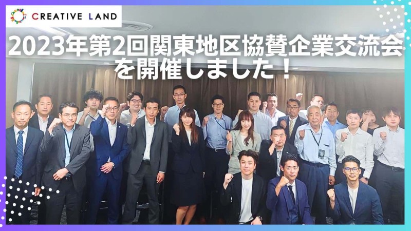 2023年第2回関東地区協賛企業交流会を開催しました！