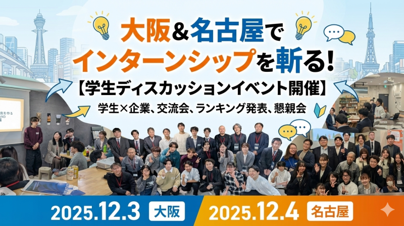 大阪＆名古屋でインターンシップを斬る！学生ディスカッションイベント開催【イベントレポート】