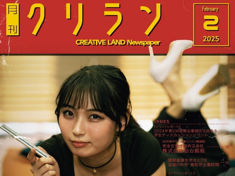 「月刊クリラン」2025年2月号の紹介！