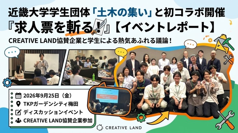 近畿大学理工学部社会環境工学科の学生団体「土木の集い」と初コラボ開催『求人票を斬る！』【イベントレポート】