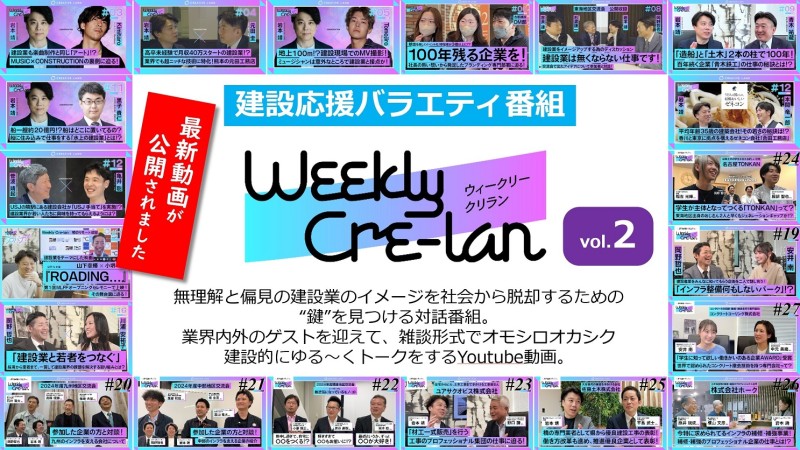 【新作公開】建設応援バラエティ番組『Weekly Cre-lan』vol.２
