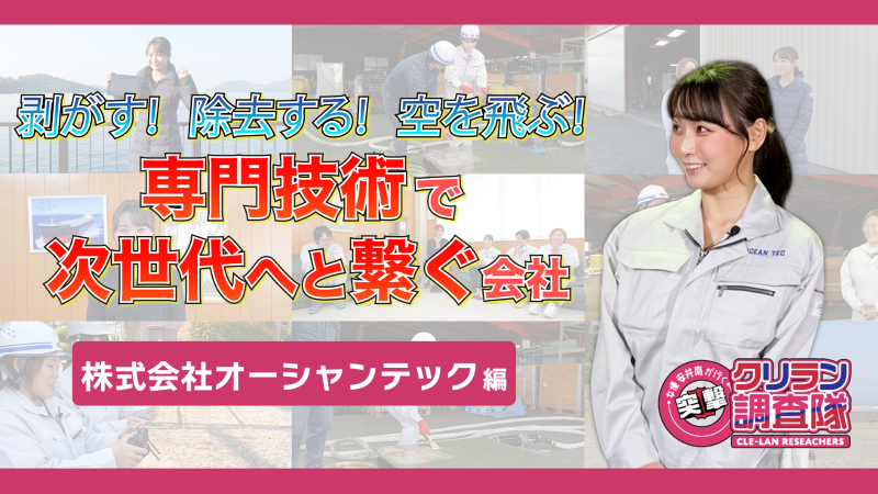 【安井南が行く！突撃クリラン調査隊】剥がす!除去する!空を飛ぶ!専門技術で次世代へと繋ぐ会社　株式会社オーシャンテック