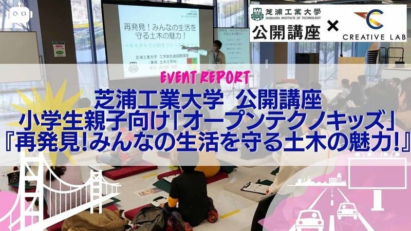 【イベントレポート】芝浦工業大学 小学生親子向け講座「オープンテクノキッズ」2023.3.4