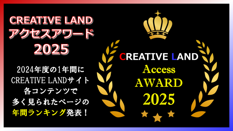 年間ランキング発表！『CREATIVE LANDアクセスアワード2025』