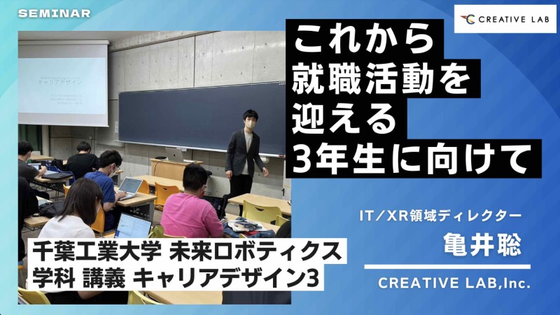 千葉工業大学 未来ロボティクス学科「キャリアデザイン3」の講義にてCREATIVE LANDプロジェクトについて講演