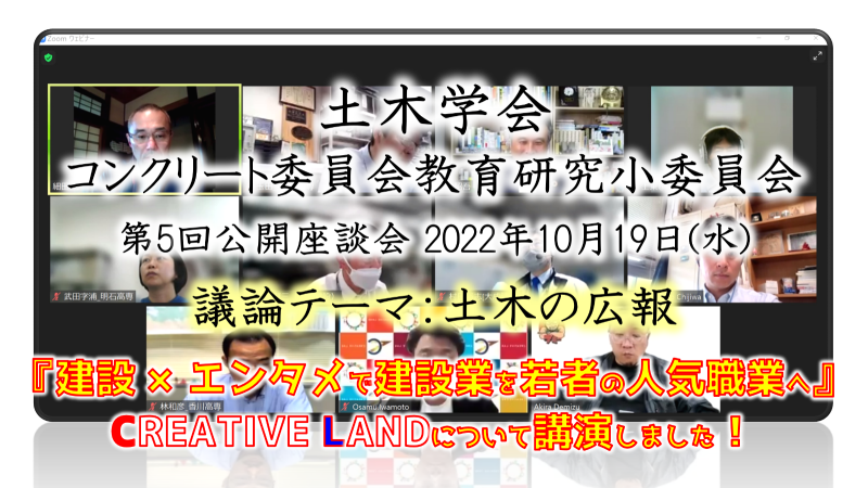 【土木学会】公開座談会にてCREATIVE LANDプロジェクトについて講演