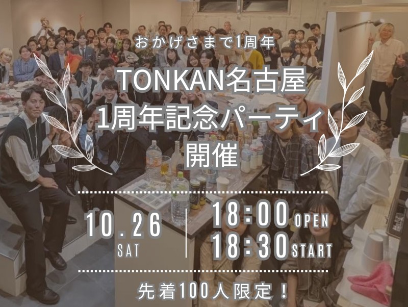 【先着100人限定】TONKAN名古屋　1周年記念パーティ開催！