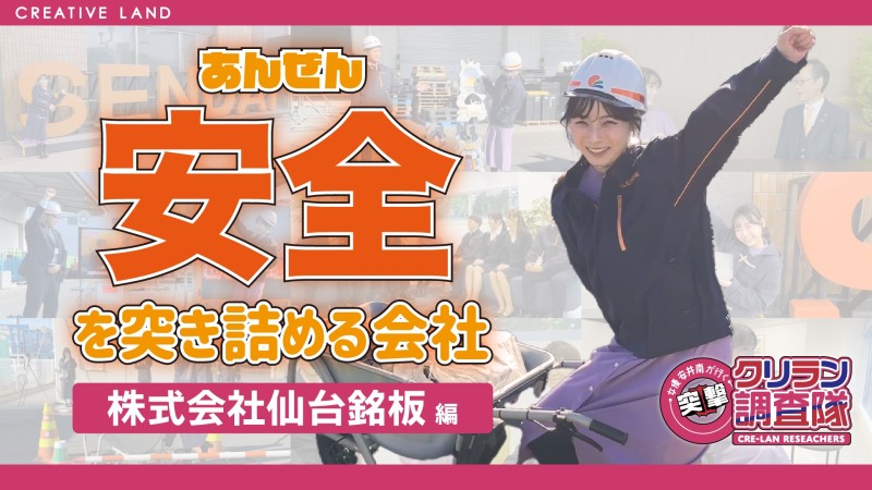 【安井南が行く！突撃クリラン調査隊】安全を突き詰める会社‼ 株式会社仙台銘板