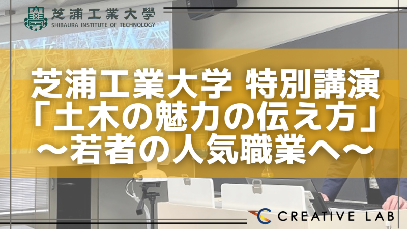 芝浦工業大学【特別講演】CREATIVE LANDプロジェクト