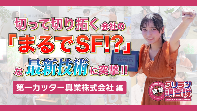 【安井南が行く!突撃!クリラン調査隊】切って切り拓く会社の「まるでSF!?」な最新技術に突撃!!　第一カッター興業株式会社編
