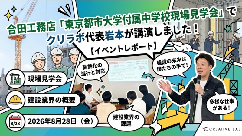 合田工務店「東京都市大学付属中学校現場見学会」でクリラボ代表岩本が講演しました！