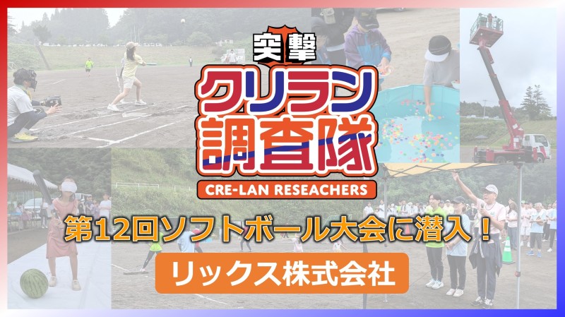 【突撃クリラン調査隊】第12回ソフトボール大会に潜入！リックス株式会社