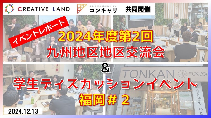 【イベントレポート】九州地区交流会＆学生ディスカッションイベント福岡＃2（2024.12.13）