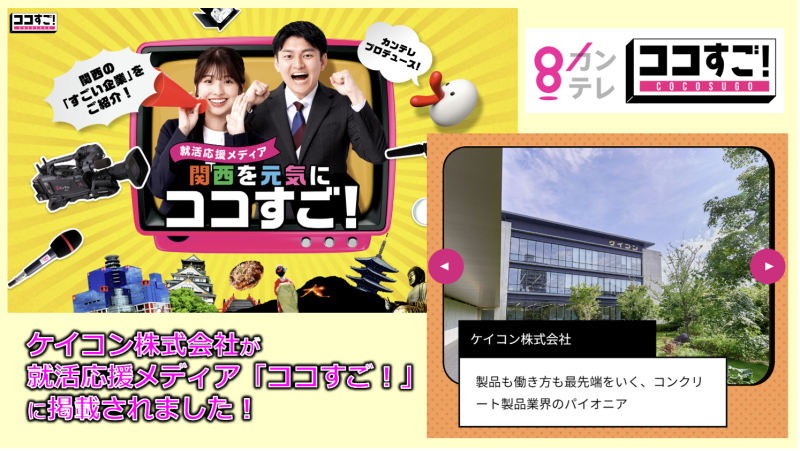 ケイコン株式会社が就活応援メディア「ココすご！」に掲載【カンテレ運営】