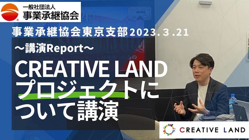 事業承継協会東京支部にてCREATIVE LANDプロジェクトについて講演