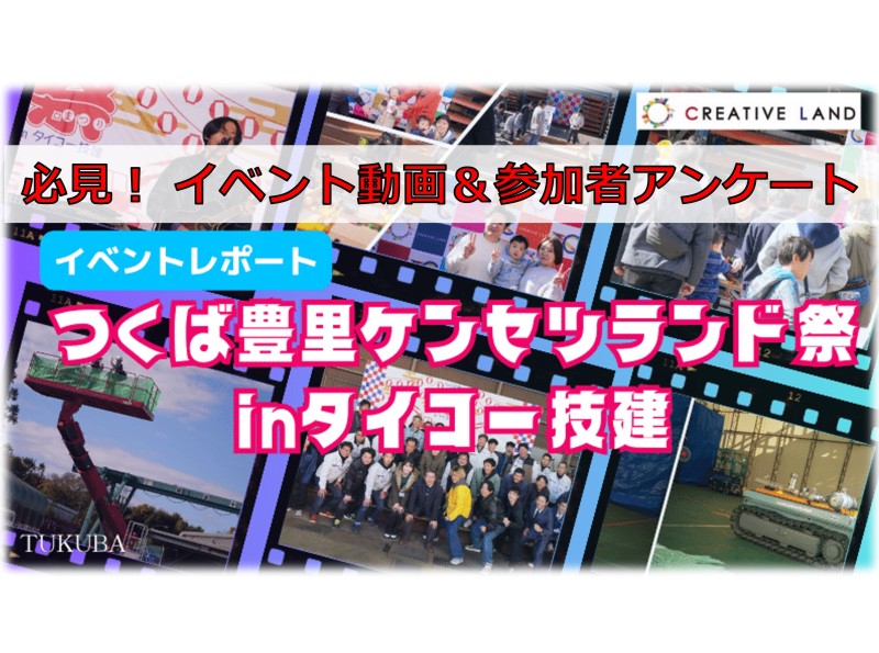 【イベントレポート】動画＆参加者アンケート公開！『つくば豊里ケンセツランド祭inタイコー技建』