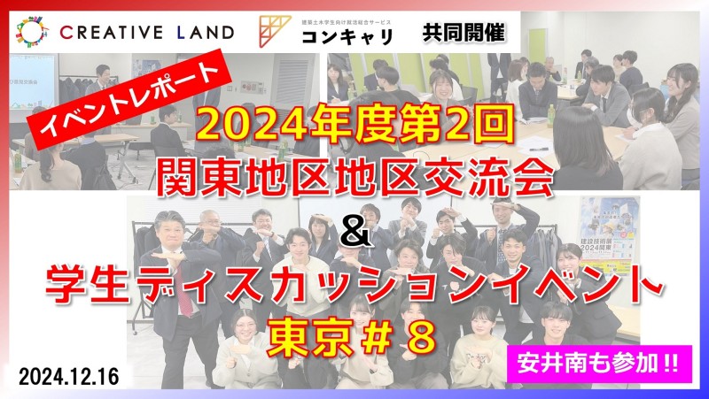 【イベントレポート】関東地区交流会＆学生ディスカッションイベント東京＃8（2024.12.16）