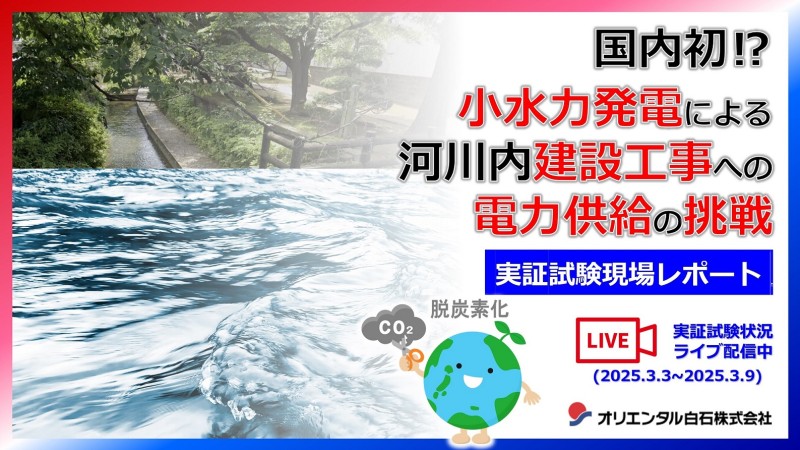 国内初！？小水力発電による河川内工事への電力供給の挑戦 ～実証試験現場レポート～