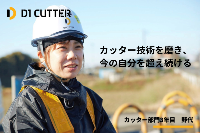 一つひとつの現場に向き合って技術を磨いていきたい——未経験から転職した先輩社員に聞く、第一カッターで働くリアル